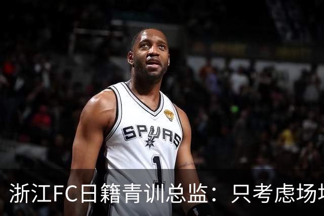浙江FC日籍青训总监：只考虑场地条件，中国比日本优秀十倍都不止
